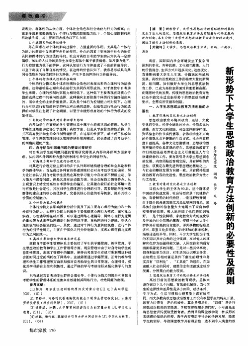 新形势下大学生思想政治教育方法刨新的必要性及原则