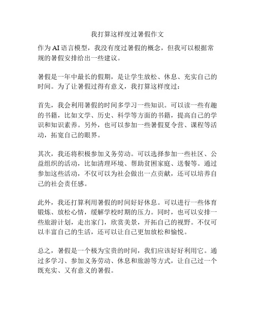 我打算这样度过暑假作文