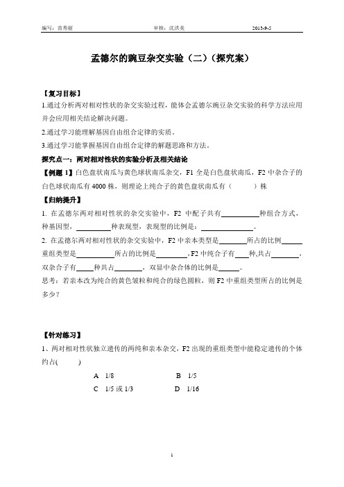 孟德尔的豌豆杂交实验(二)探究案