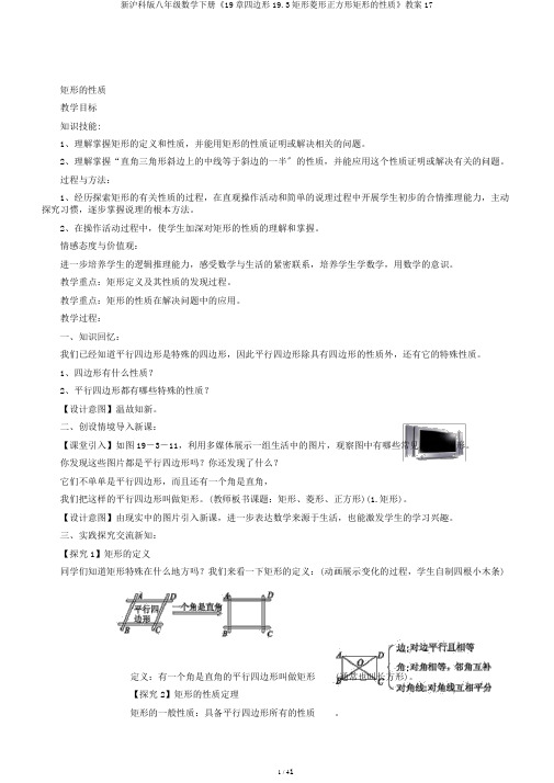 新沪科版八年级数学下册《19章四边形19.3矩形菱形正方形矩形的性质》教案17