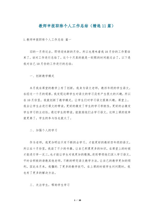 教师申报职称个人工作总结(精选11篇)