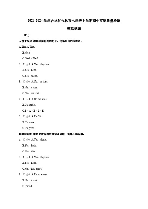 2023-2024学年吉林省吉林市七年级上册期中英语学情检测模拟试题(含答案)