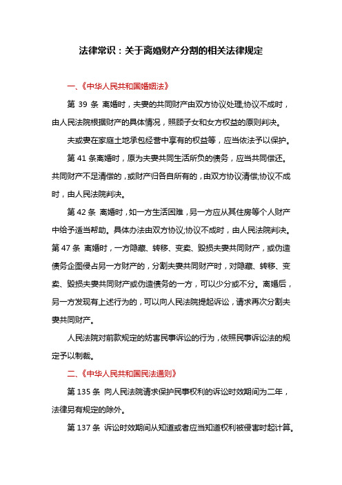 法律常识：关于离婚财产分割的相关法律规定