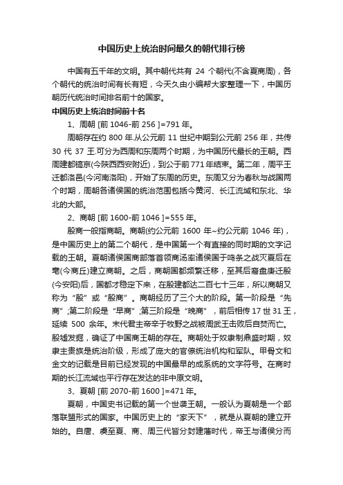 中国历史上统治时间最久的朝代排行榜