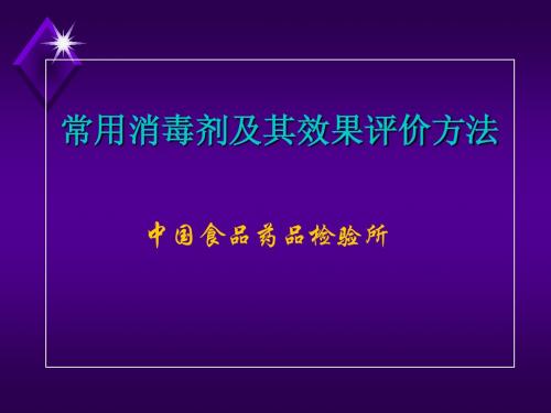 常用消毒剂及其效果评价方法旧