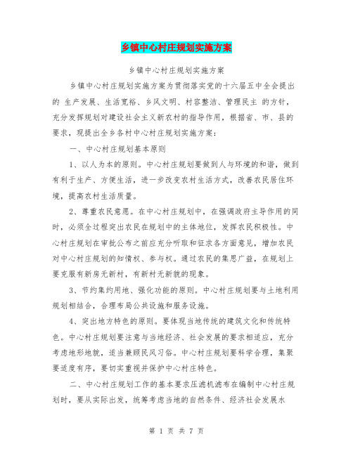 乡镇中心村庄规划实施方案