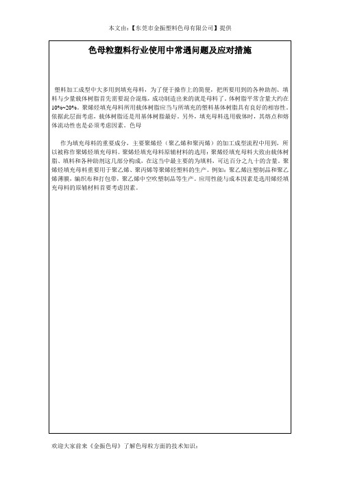 色母粒塑料行业使用中常遇问题及应对措施