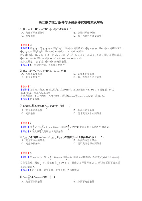 高三数学充分条件与必要条件试题答案及解析
