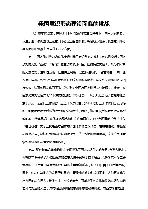 我国意识形态建设面临的挑战