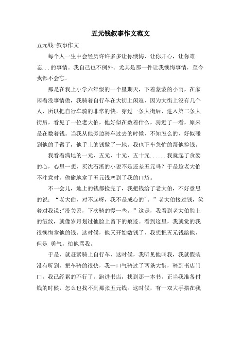 五元钱叙事作文范文