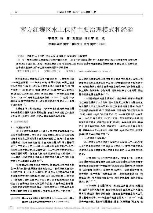 南方红壤区水土保持主要治理模式和经验