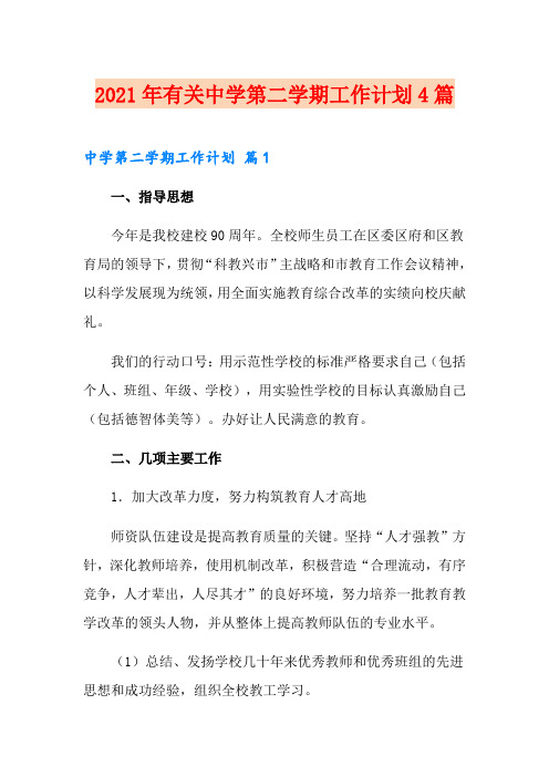 2021年有关中学第二学期工作计划4篇