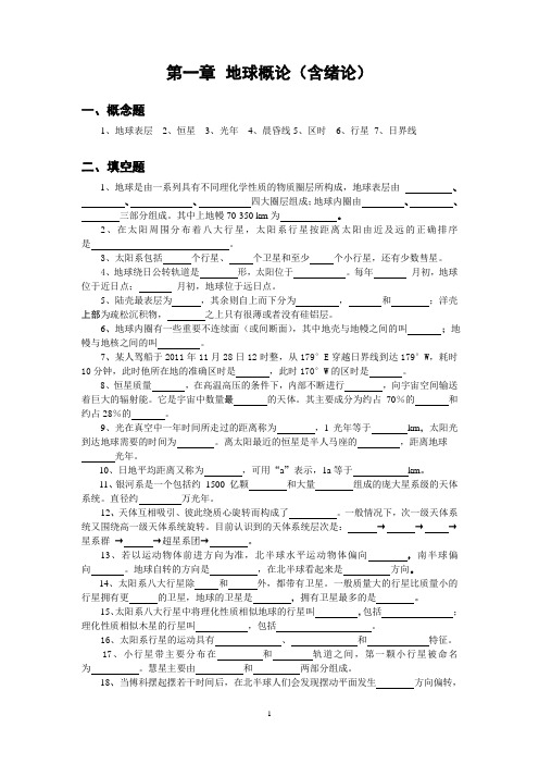 第一章 地球概论(含绪论)