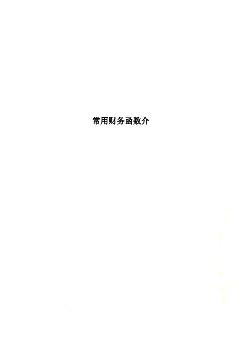 常用财务函数介