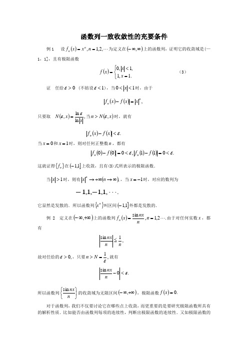函数列一致收敛性的充要条件