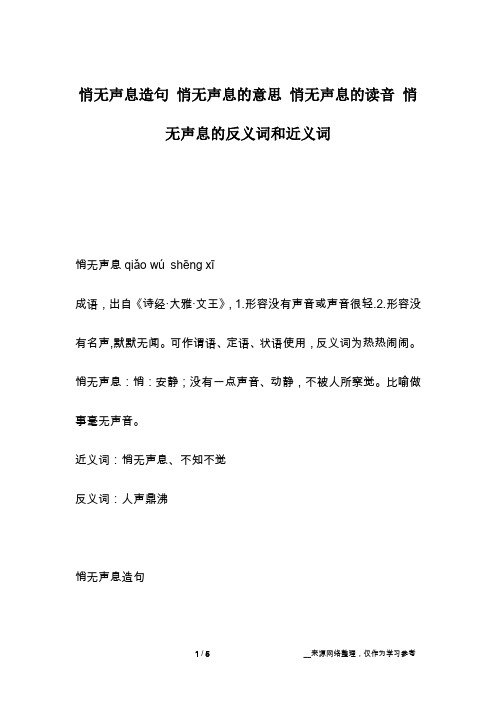 悄无声息造句 悄无声息的意思 悄无声息的读音 悄无声息的反义词和近义词