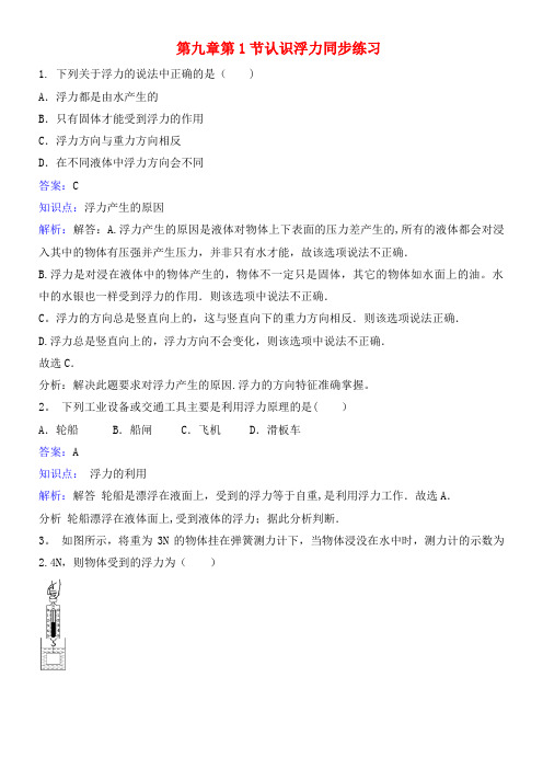 八年级物理下册 第九章 第1节《认识浮力》同步练习 粤教沪版(2021年整理)