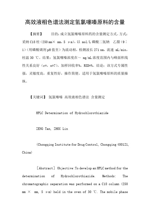 高效液相色谱法测定氢氯噻嗪原料的含量