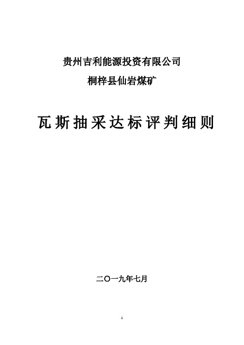 2019煤矿抽采达标评判细则