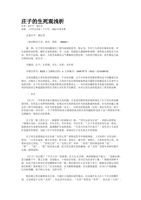 庄子的生死观浅析    
