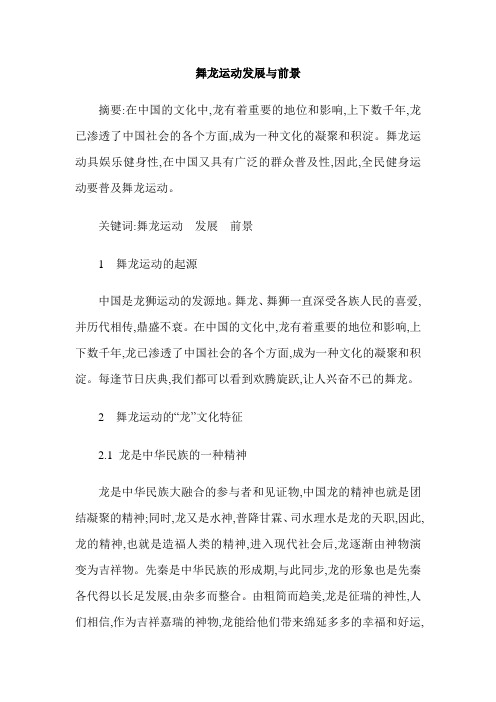 舞龙运动发展与前景