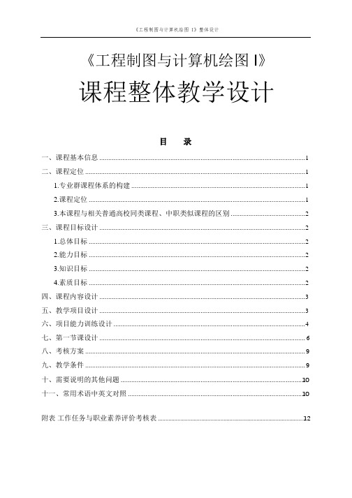 《工程制图与计算机绘图I》课程整体教学设计