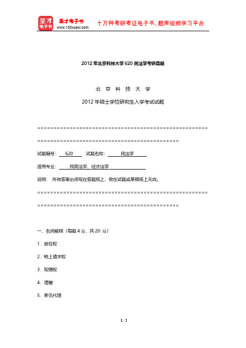 2012年北京科技大学620民法学考研真题【圣才出品】