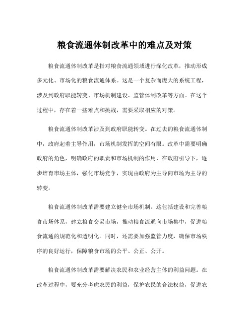 粮食流通体制改革中的难点及对策