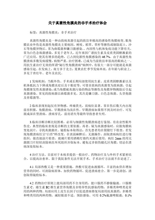 关于真菌性角膜炎的非手术治疗体会