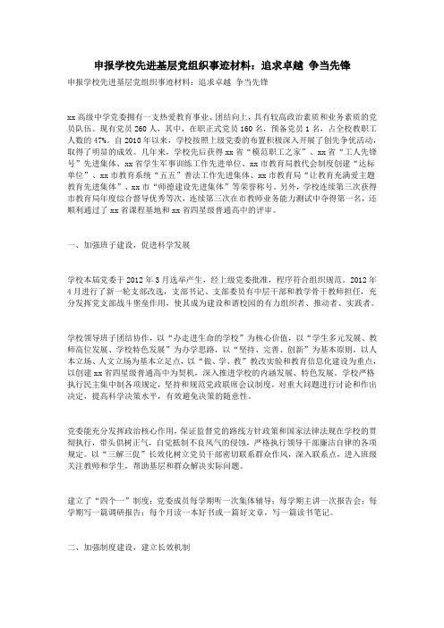 申报学校先进基层党组织事迹材料：追求卓越 争当先锋