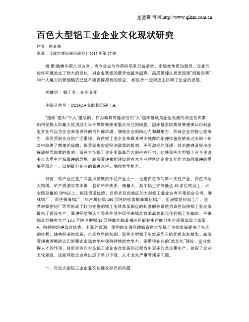 百色大型铝工业企业文化现状研究
