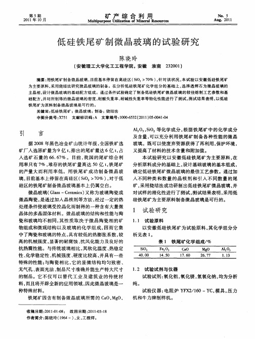 低硅铁尾矿制微晶玻璃的试验研究