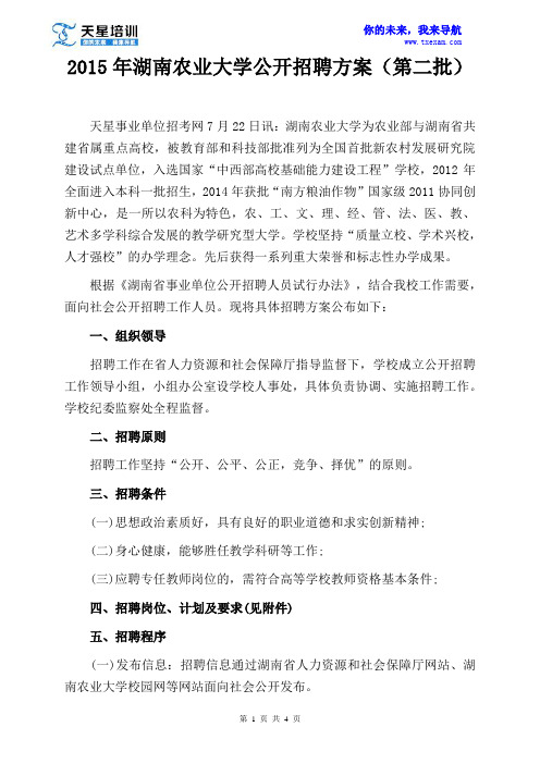 2015年湖南农业大学公开招聘方案(第二批)