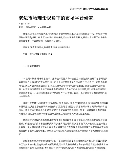 双边市场理论视角下的市场平台研究