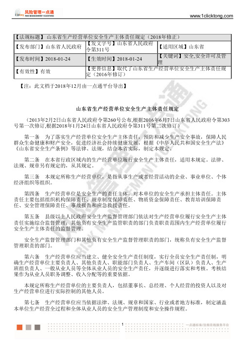 山东省生产经营单位安全生产主体责任规定(2018年修正)