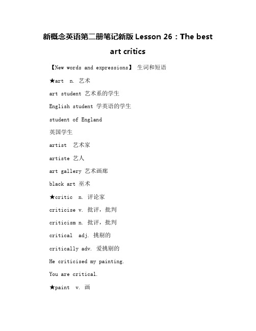 新概念英语第二册笔记新版Lesson 26：The best art critics