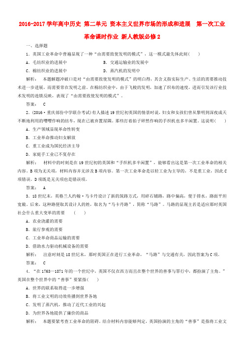 高中历史第二单元资本主义世界市场的形成和进展2_7第一次工业革命课时作业新人教版必修2