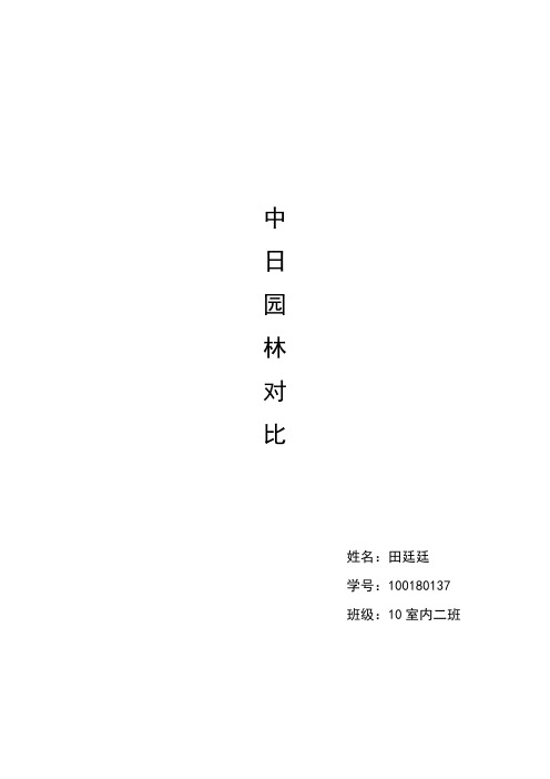 中日园林对比 2