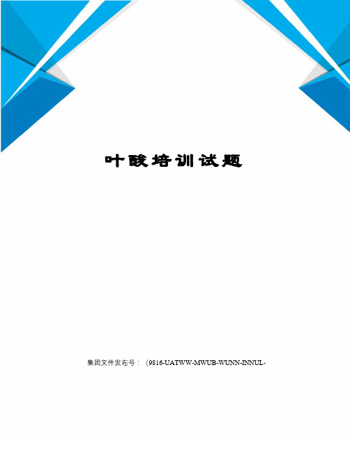 叶酸培训试题