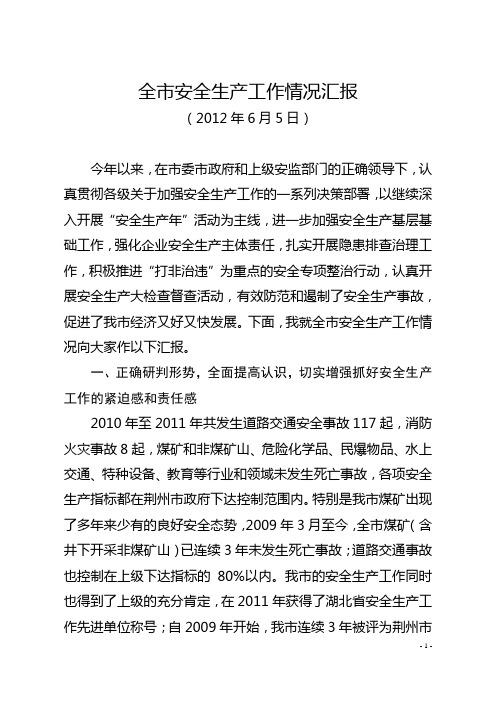 2012年6月市政府常务会议汇报材料