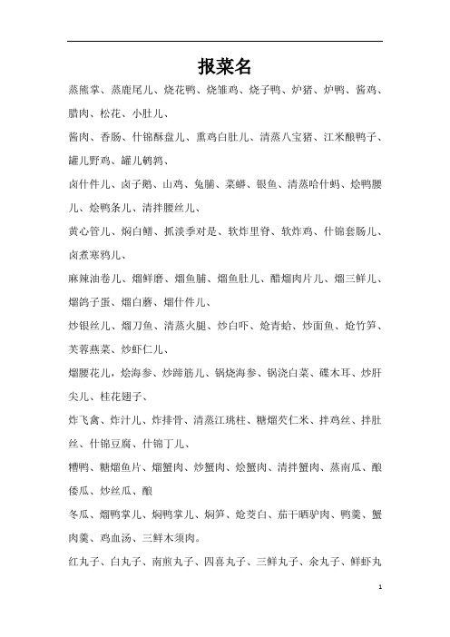 报菜名