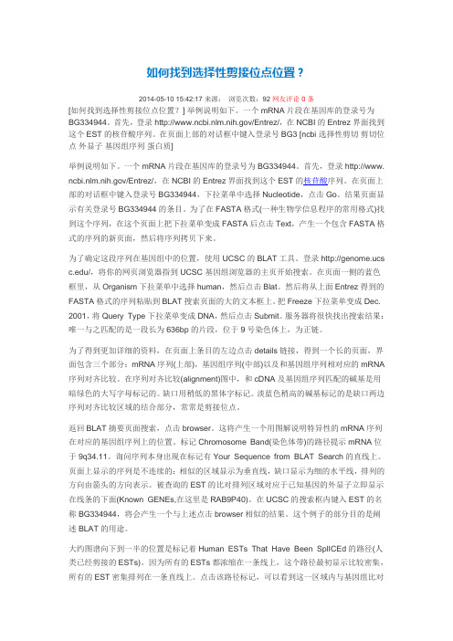 如何找到选择性剪接位点位置