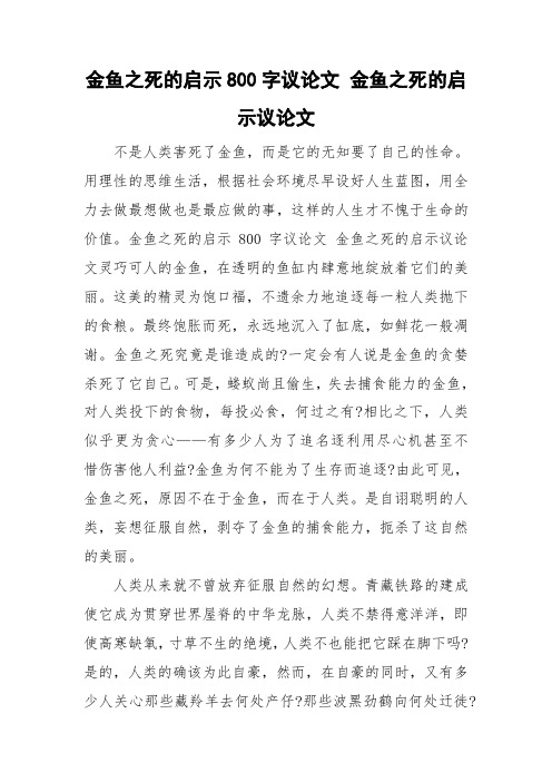 金鱼之死的启示800字议论文 金鱼之死的启示议论文