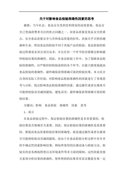关于对影响食品检验准确性因素的思考