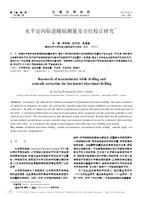 水平定向钻进随钻测量及方位校正研究