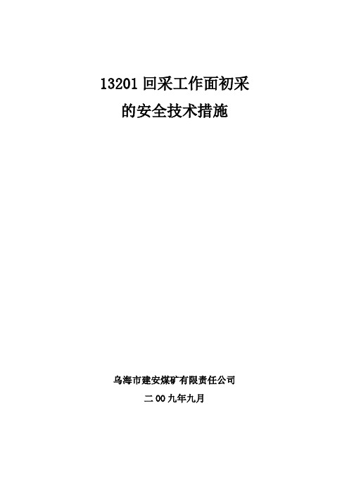 工作面初采的安全技术措施