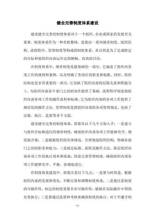 健全完善制度体系建设