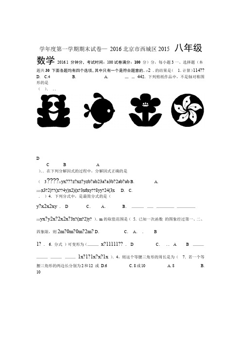 2015 2016北京市西城区八年级第一学期期末数学试题含答案