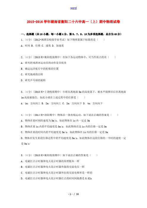 湖南省衡阳二十六中高一物理上学期期中试卷(含解析)-人教版高一全册物理试题