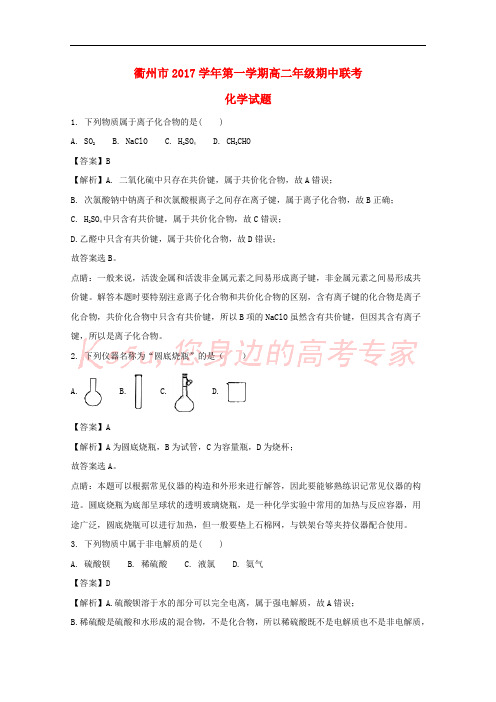 浙江省衢州市2017-2018学年高二化学上学期期中联考试题(含解斩)